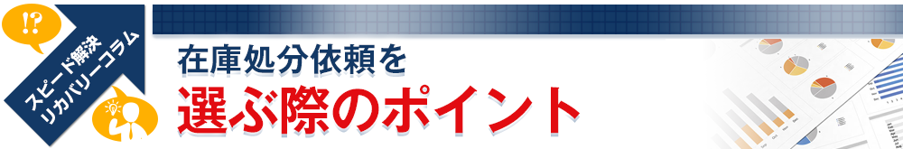 在庫処分依頼を選ぶ際のポイント