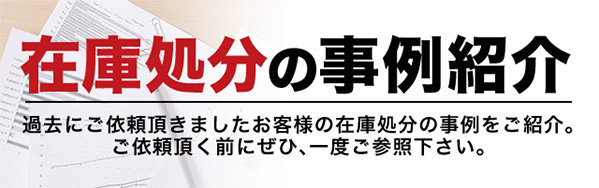 事例紹介