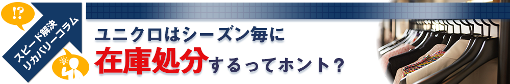 ユニクロはシーズン毎に在庫処分するってホント？