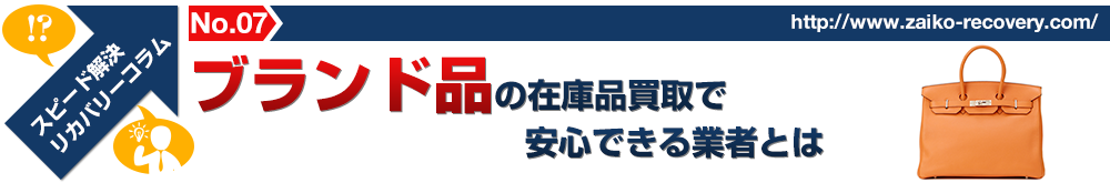 ブランド品の在庫品買取で安心できる業者とは