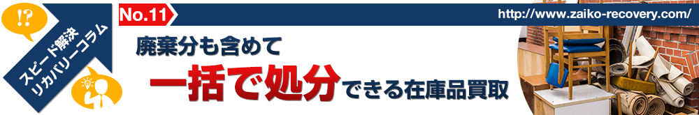 廃棄分も含めて一括で処分できる在庫品買取