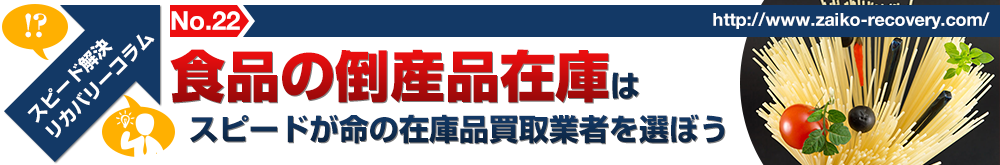 食品の倒産品在庫はスピードが命の在庫品買取業者を選ぼう