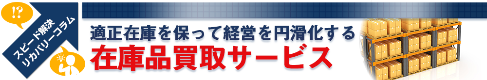 適正在庫を保って経営を円滑化する在庫品買取サービス