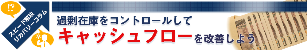 過剰在庫をコントロールしてキャッシュフローを改善しよう