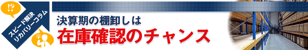 決算期の棚卸しは在庫確認のチャンス